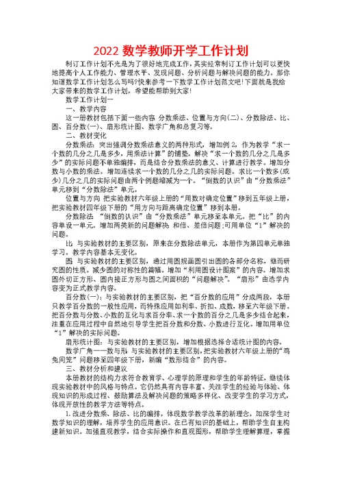 2022数学教师开学工作计划