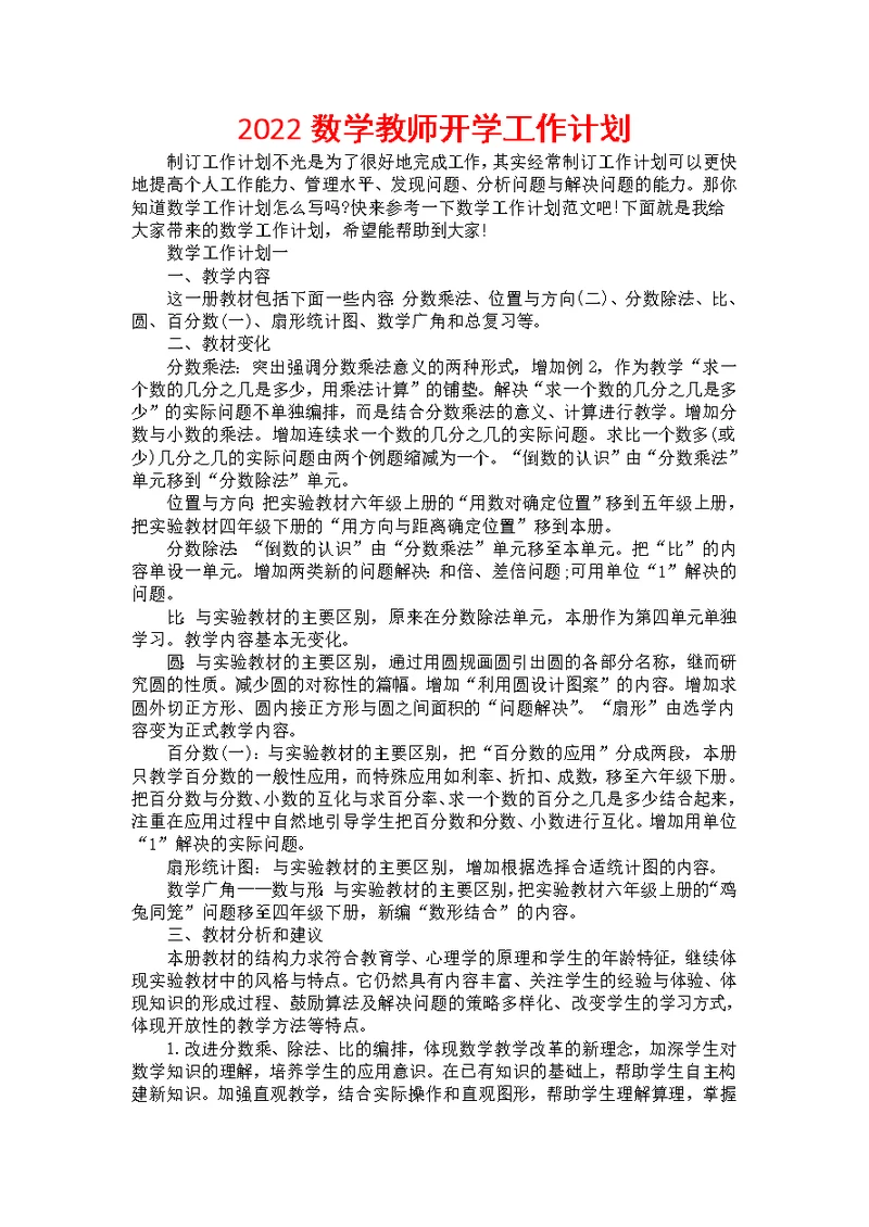 2022数学教师开学工作计划