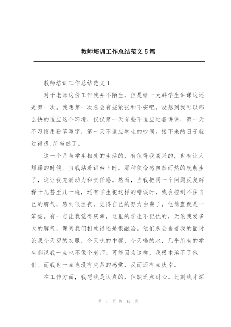 教师培训工作总结范文5篇.docx