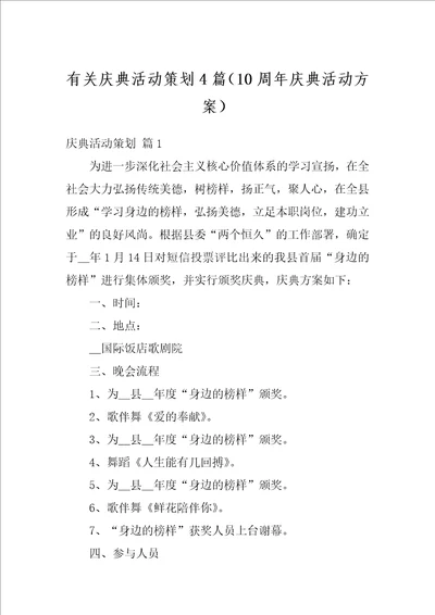 有关庆典活动策划4篇10周年庆典活动方案