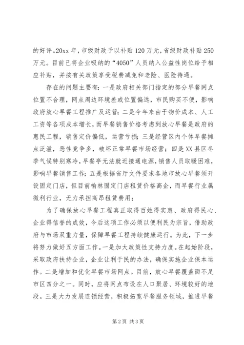 放心早餐工程调研报告.docx