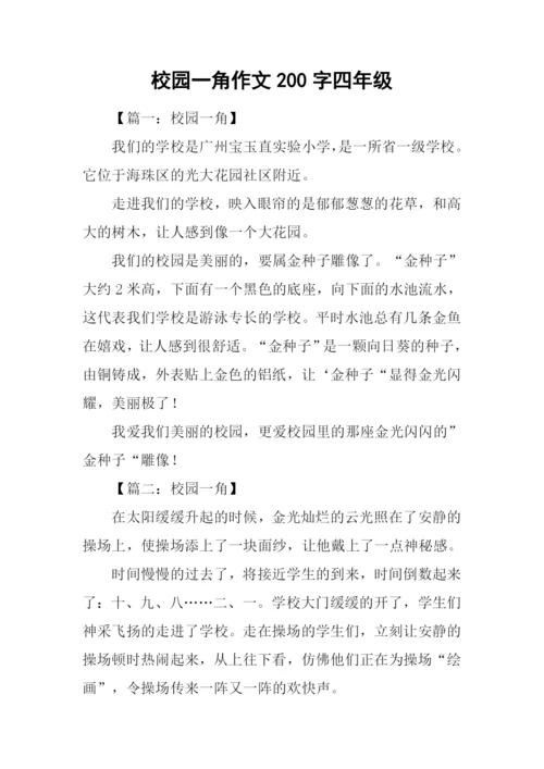 校园一角作文200字四年级.docx