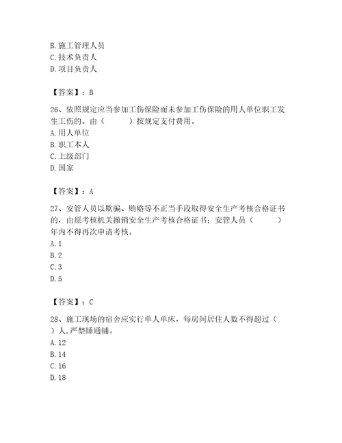 2023年安全员之A证继续教育考试题库带答案（模拟题）