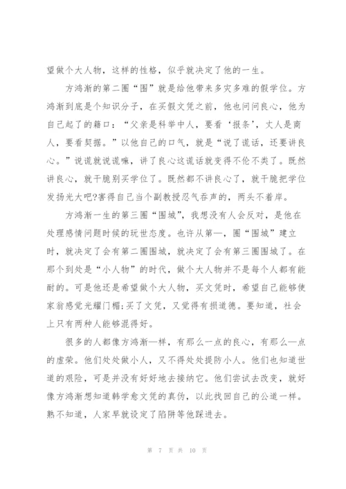 小学生围城阅读心得五篇格式.docx