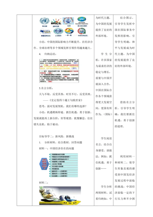 【核心素养目标】4.1 中国的机遇与挑战 教学设计（表格式）人教版九年级道德与法治 下册