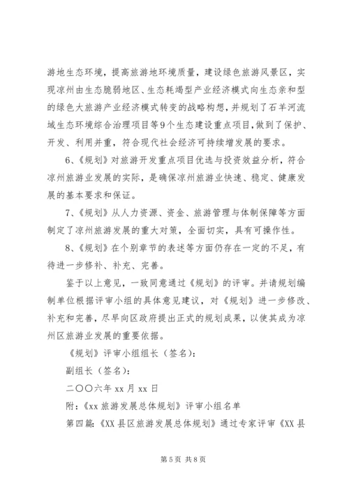 我县召开旅游产业发展总体规划初步评审会讲解★.docx