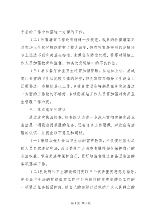 人大常委会执法检查组关于食品卫生法的报告.docx