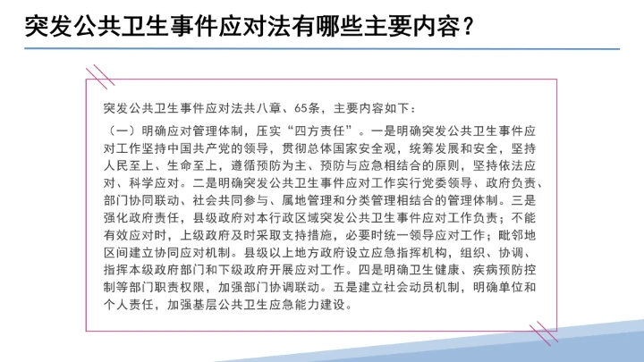 全文学习解读2025年11月1日起施行《中华人民共和国突发公共卫生事件应对法》PPT课件
