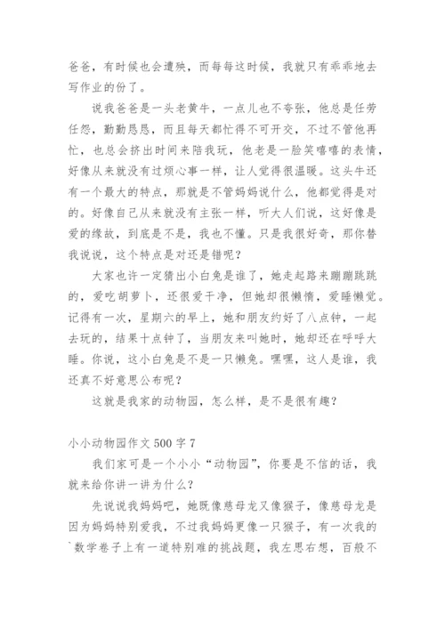 小小动物园作文500字.docx