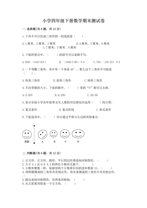 小学四年级下册数学期末测试卷（全国通用）word版.docx