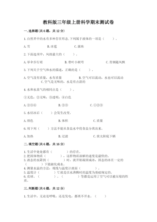 教科版三年级上册科学期末测试卷精品【网校专用】.docx