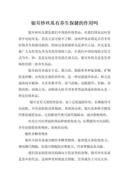 银耳炒丝瓜有养生保健的作用吗