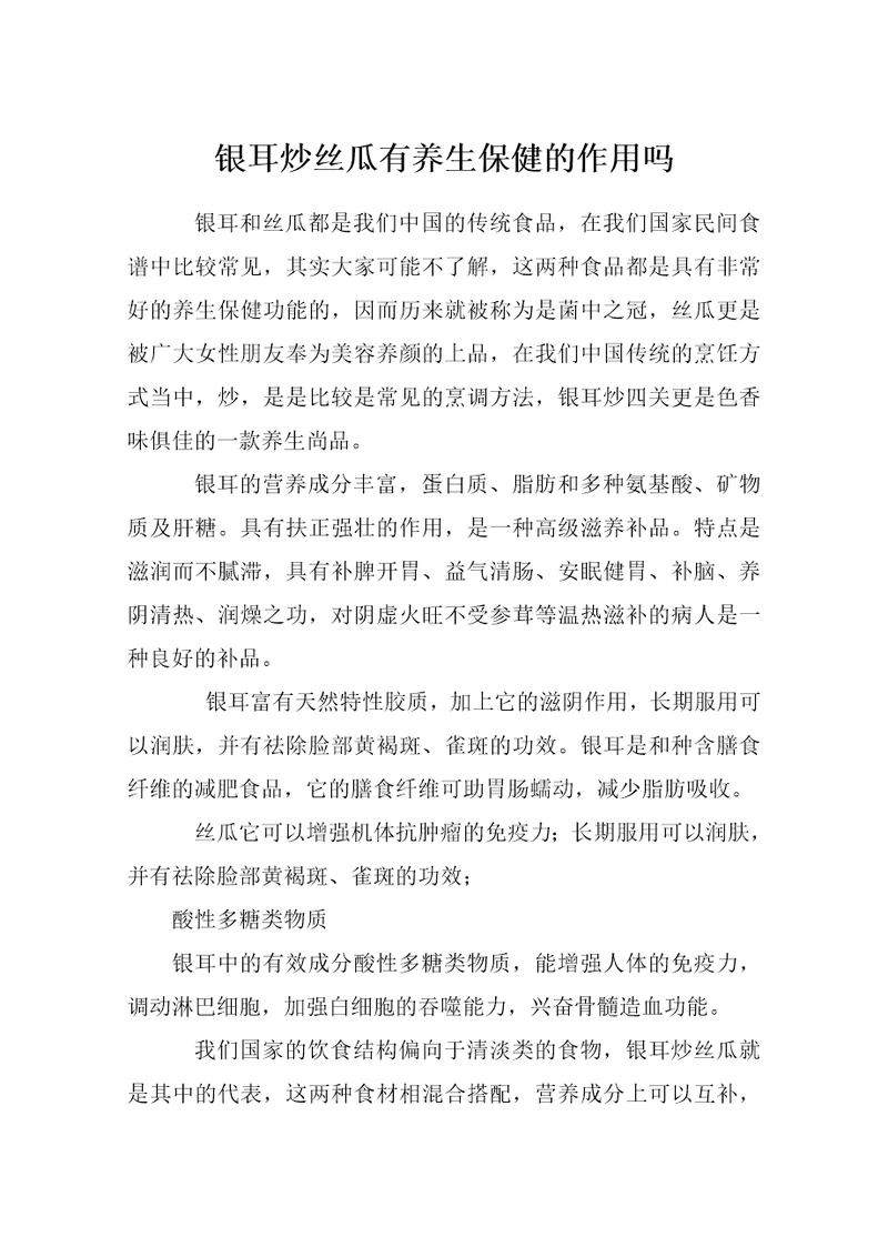 银耳炒丝瓜有养生保健的作用吗