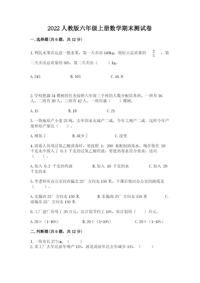2022人教版六年级上册数学期末测试卷附答案（基础题）.docx