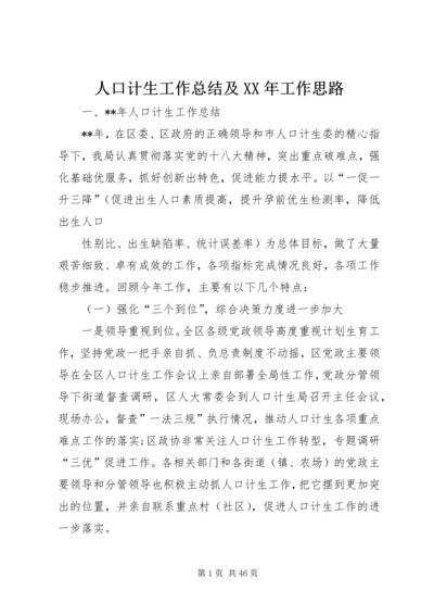 人口计生工作总结及某年工作思路.docx