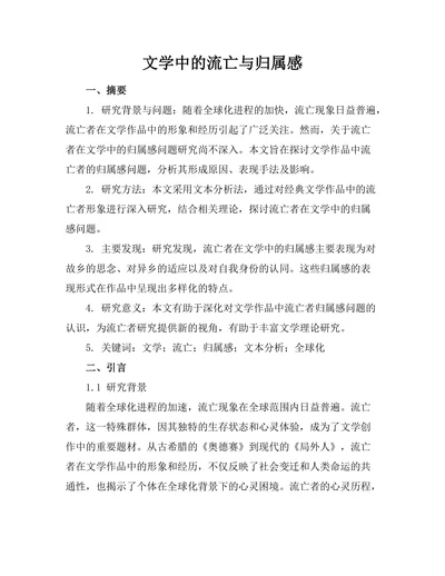 文学中的流亡与归属感