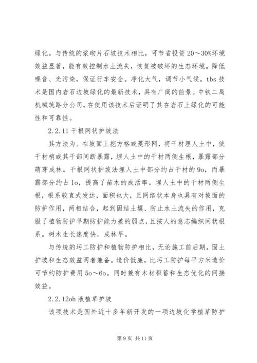 公路边坡防护安全与生态美化范文合集 (2).docx