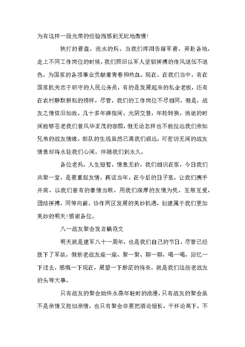 八一战友聚会演讲稿