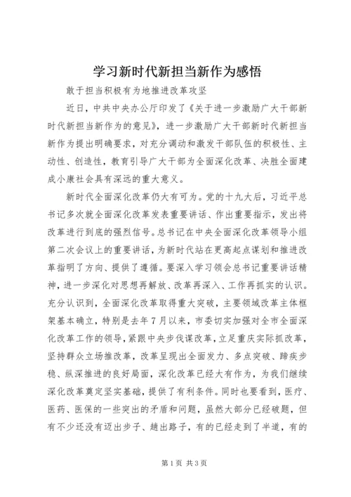 学习新时代新担当新作为感悟.docx