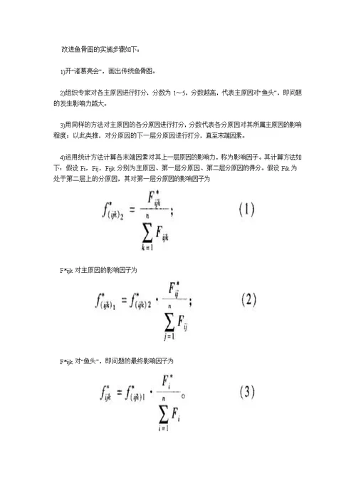 鱼骨图在生产管理当中的应用[7页]