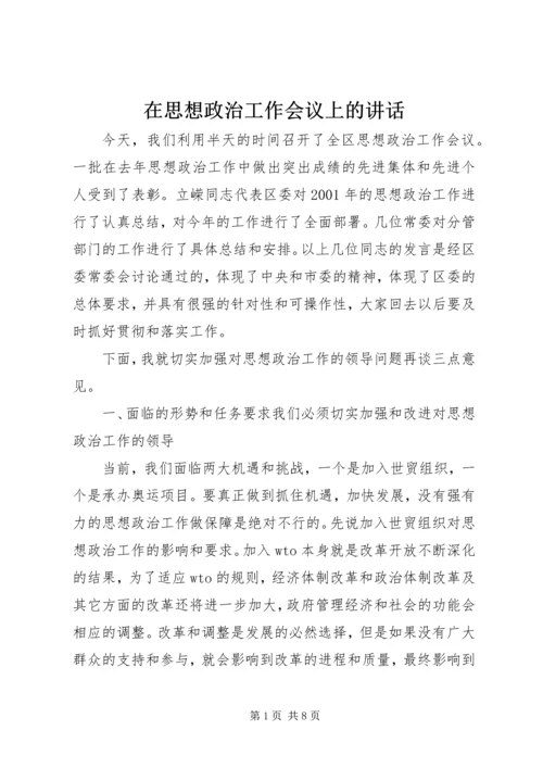 在思想政治工作会议上的讲话 (3).docx