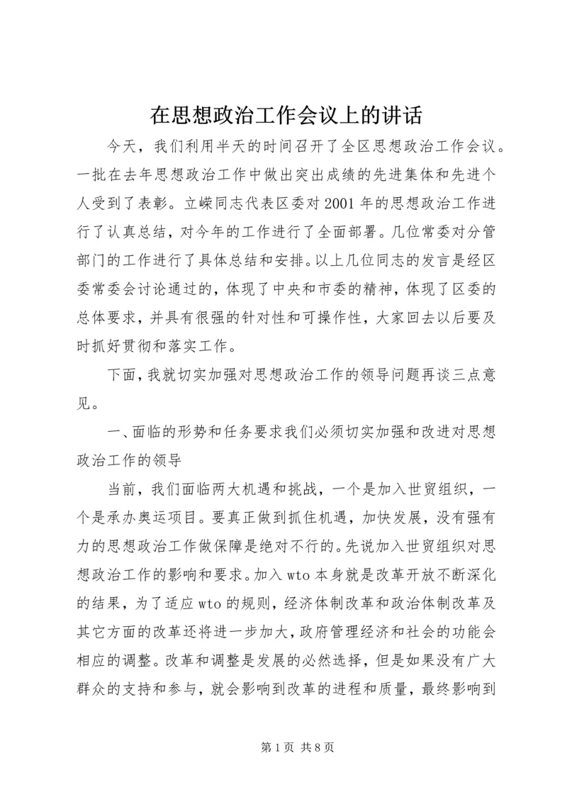 在思想政治工作会议上的讲话 (3).docx