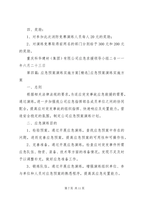 应急预案演练计划和实施方案 (2).docx