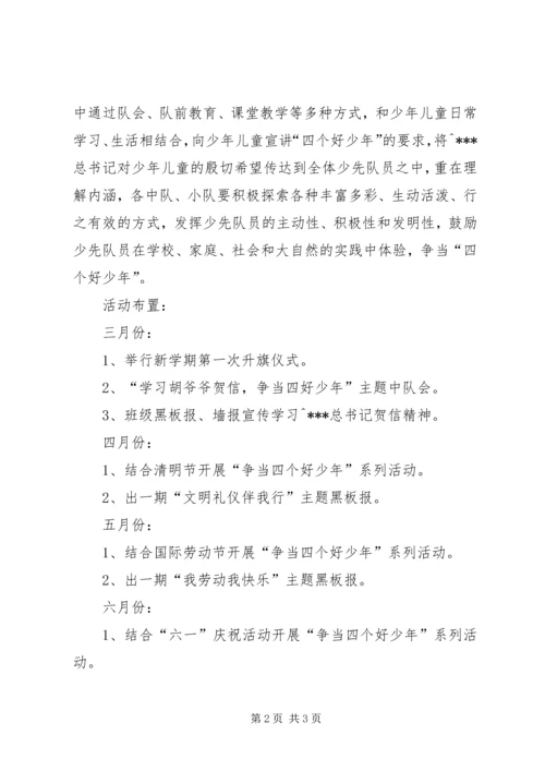 争当四个好少年活动计划.docx