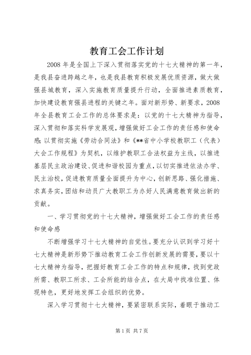 教育工会工作计划 (6).docx