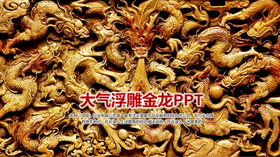 大气浮雕金龙龙纹ppt动态模板