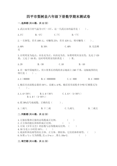 四平市梨树县六年级下册数学期末测试卷带答案.docx