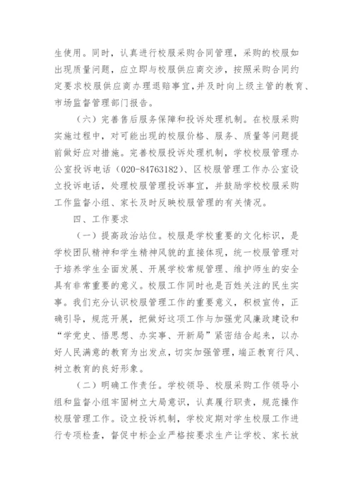 校服采购招标实施方案.docx