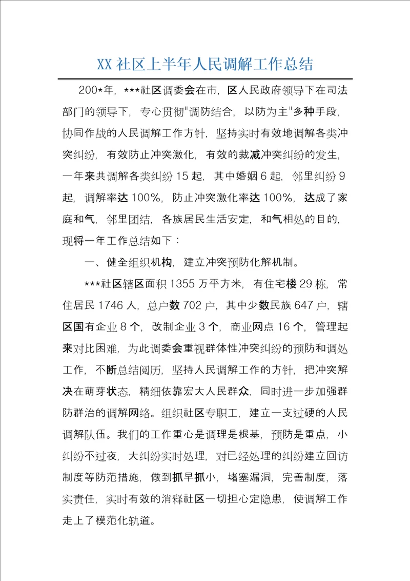 XX社区上半年人民调解工作总结