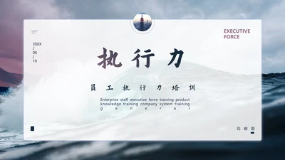 员会执行力培训海阔天空通用PPT模板