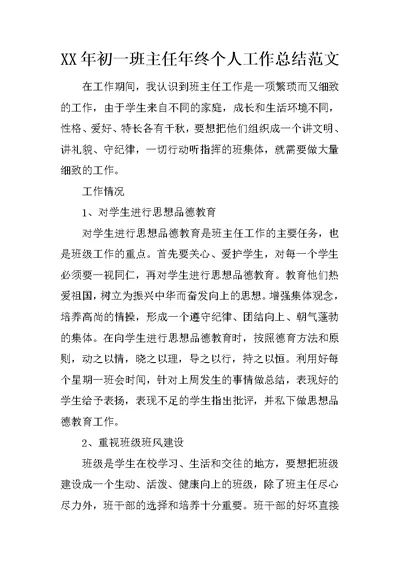 XX年初一班主任年终个人工作总结范文