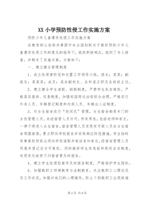 XX小学预防性侵工作实施方案 (3).docx