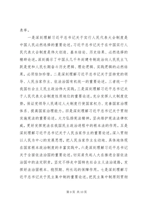 坚持坚持和完善人民代表大会制度重要思想心得体会5篇.docx