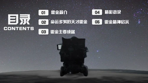 科学奇才霍金科学家人物介绍通用PPT模板