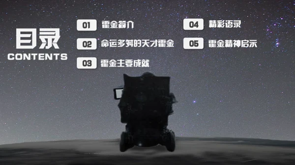 科学奇才霍金科学家人物介绍通用PPT模板