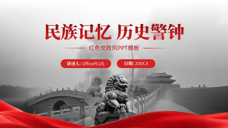 红色党政风民族记忆历史警钟红色文化宣传PPT