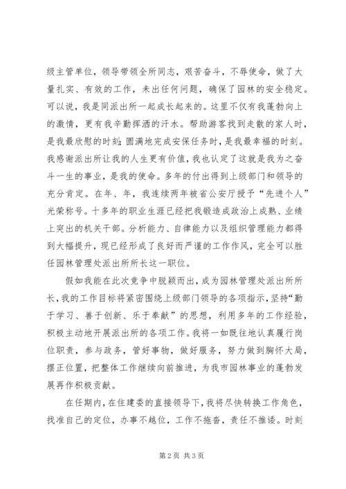 园林管理处派出所所长岗位竞聘报告 (2).docx