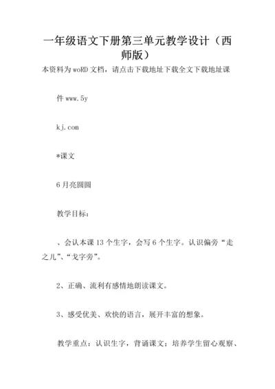 一年级语文下册教学设计西师版.docx