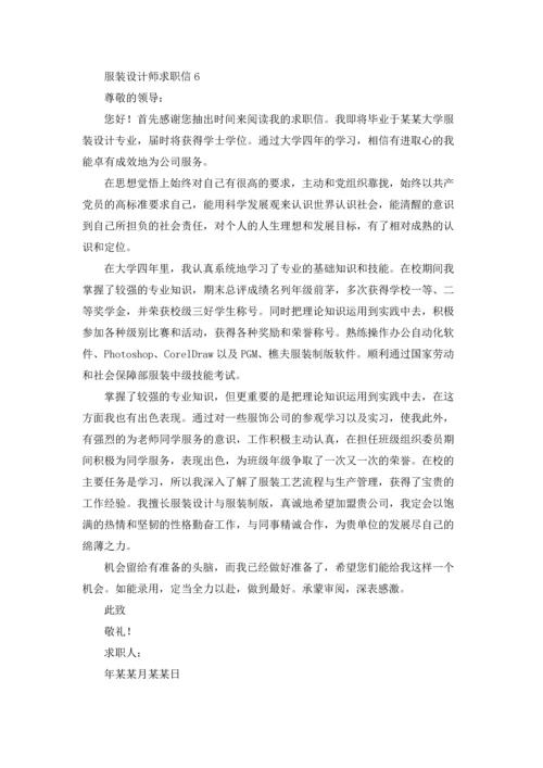 服装设计师求职信15篇.docx