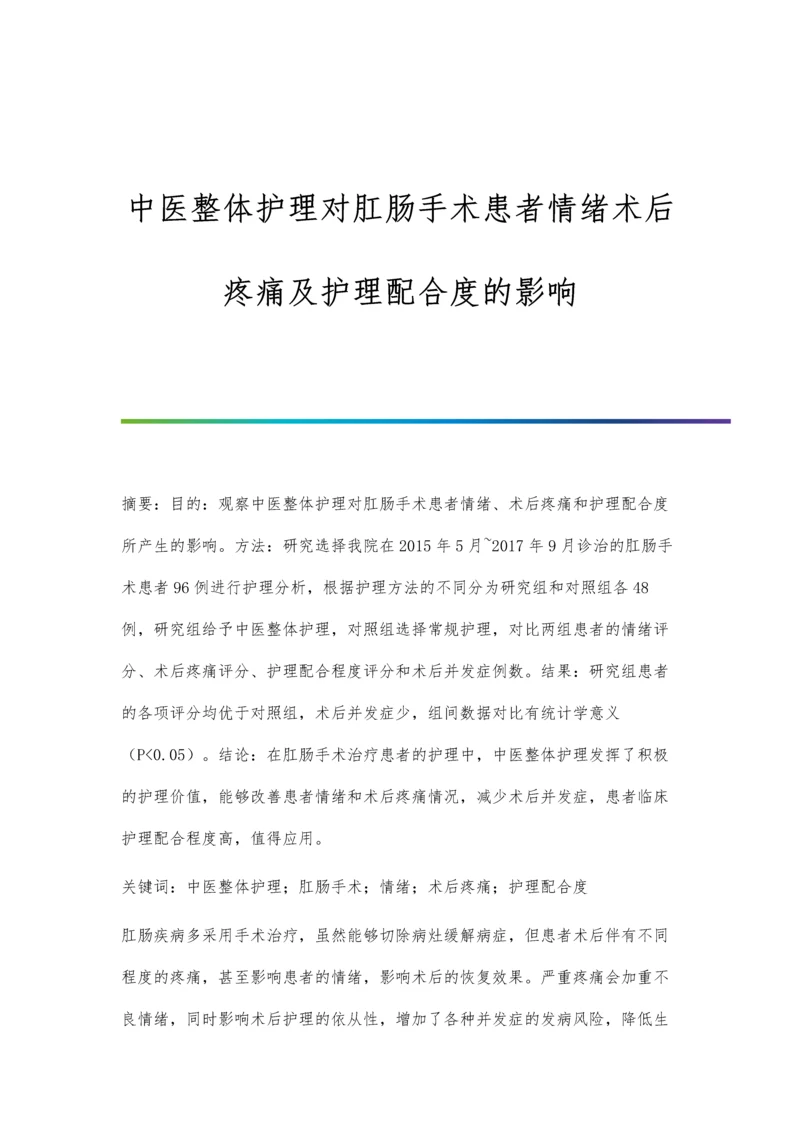 中医整体护理对肛肠手术患者情绪术后疼痛及护理配合度的影响.docx