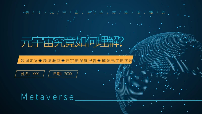 理解元宇宙大数据全球化通用PPT模板