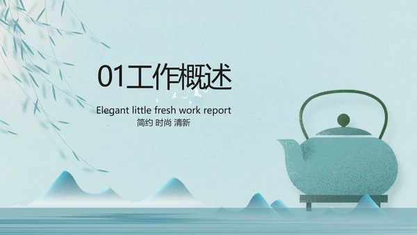 绿色中国风茶文化工作报告动态PPT