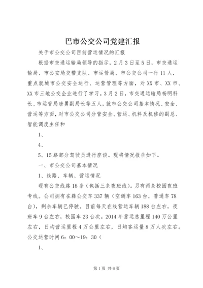 巴市公交公司党建汇报 (5).docx