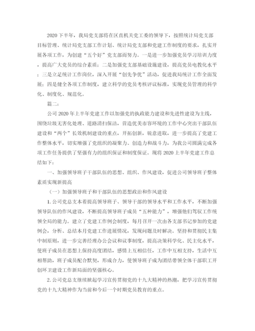 精编之上半年党建工作总结范文三篇.docx