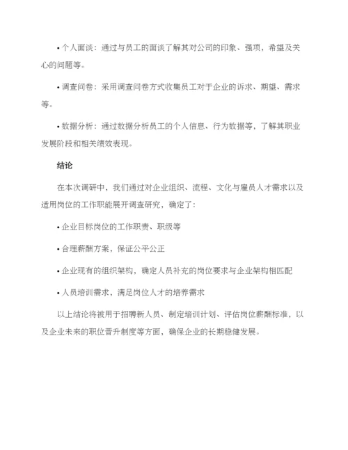 人员补充调研方案.docx