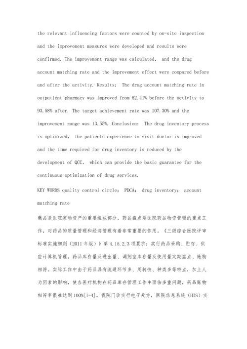 品管圈在提高药品盘点账物相符率中的应用.docx